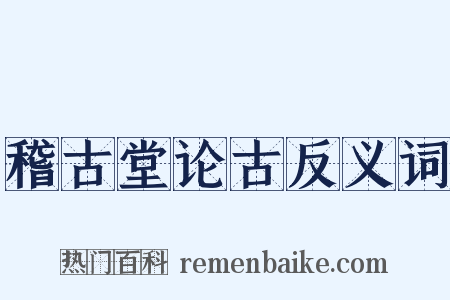 稽古堂论古反义词是什么意思的图片